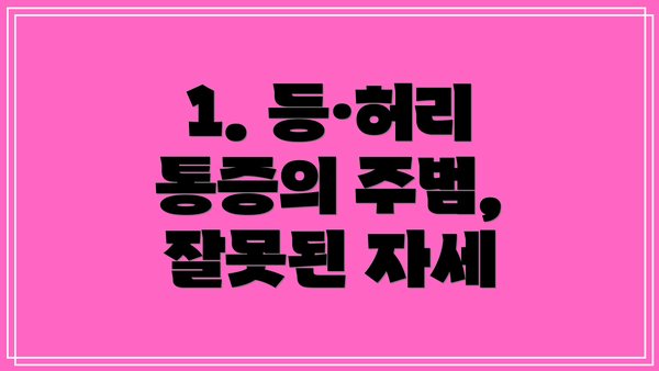 1. 등·허리 통증의 주범, 잘못된 자세