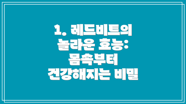 1. 레드비트의 놀라운 효능: 몸속부터 건강해지는 비밀