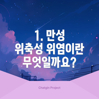 1. 만성 위축성 위염이란 무엇일까요?