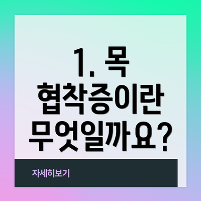 1. 목 협착증이란 무엇일까요?