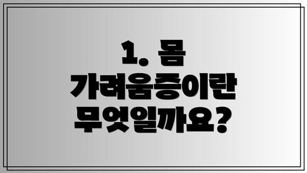 1. 몸 가려움증이란 무엇일까요?