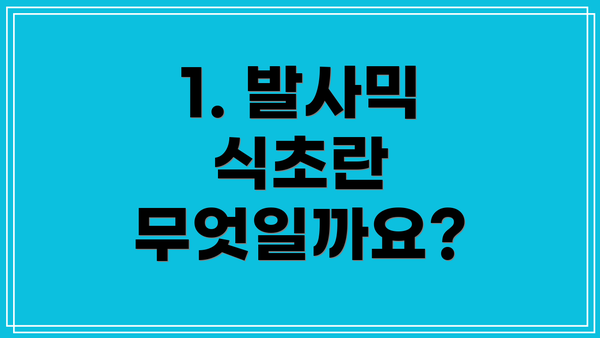 1. 발사믹 식초란 무엇일까요?