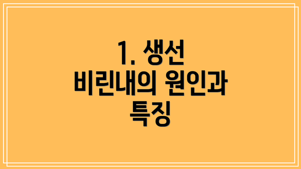 1. 생선 비린내의 원인과 특징