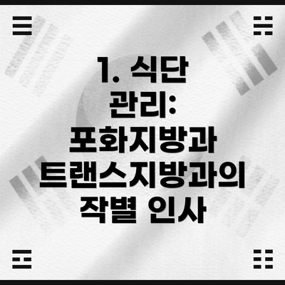 1. 식단 관리: 포화지방과 트랜스지방과의 작별 인사