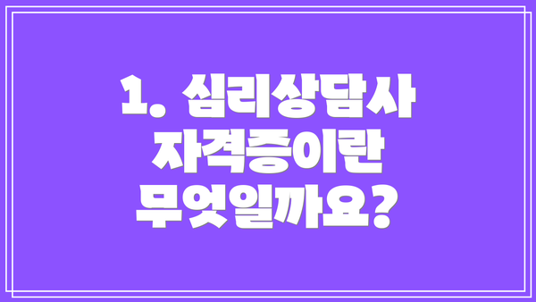1. 심리상담사 자격증이란 무엇일까요?
