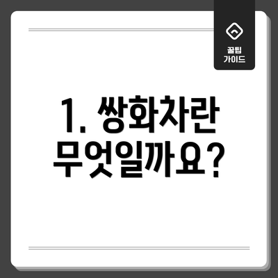 1. 쌍화차란 무엇일까요?