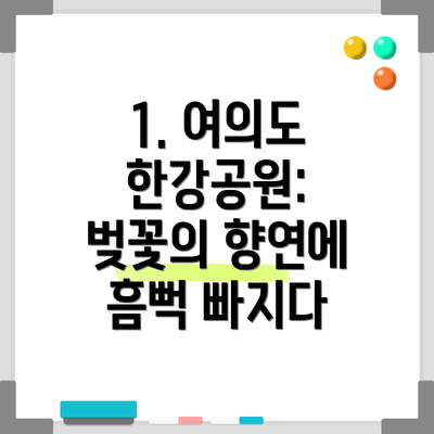 1. 여의도 한강공원: 벚꽃의 향연에 흠뻑 빠지다