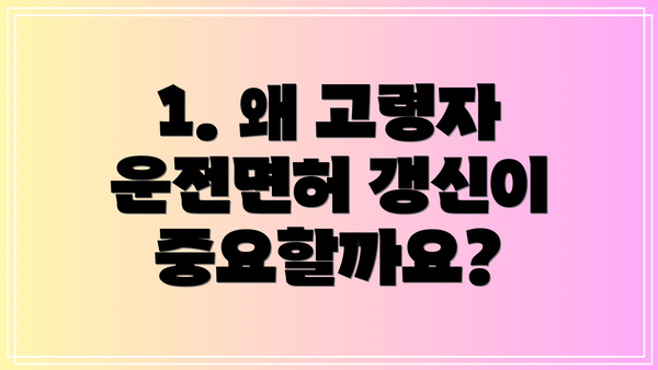 1. 왜 고령자 운전면허 갱신이 중요할까요?