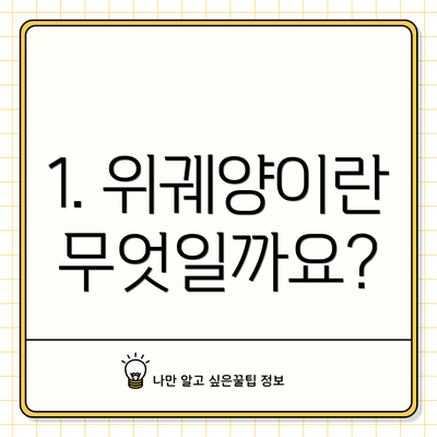 1. 위궤양이란 무엇일까요?