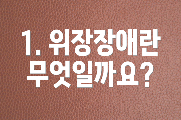 1. 위장장애란 무엇일까요?