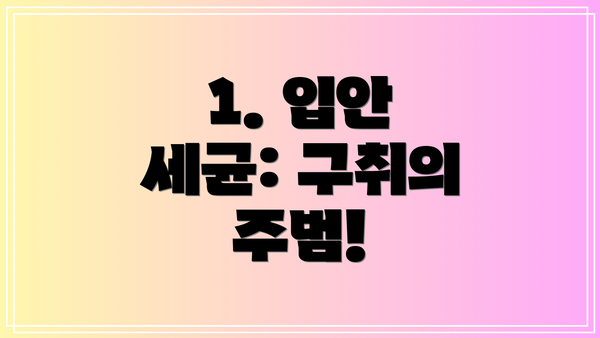 1. 입안 세균: 구취의 주범!