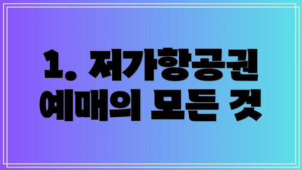 1. 저가항공권 예매의 모든 것