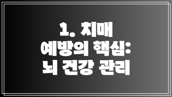 1. 치매 예방의 핵심: 뇌 건강 관리
