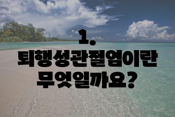 1. 퇴행성관절염이란 무엇일까요?