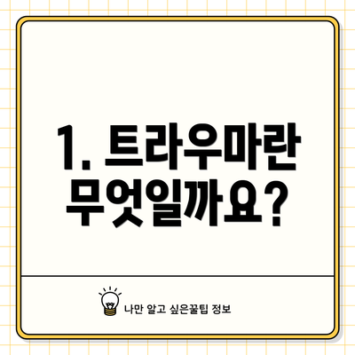 1. 트라우마란 무엇일까요?