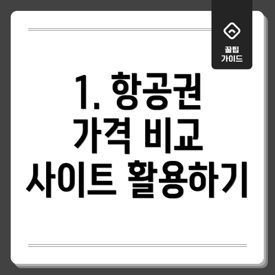 1. 항공권 가격 비교 사이트 활용하기