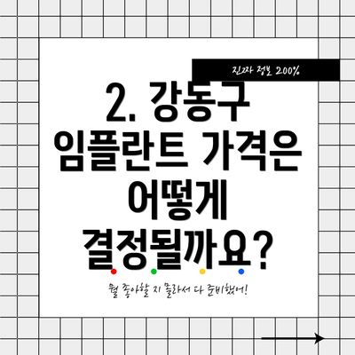 2. 강동구 임플란트 가격은 어떻게 결정될까요?