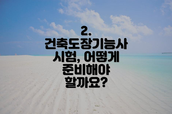2. 건축도장기능사 시험, 어떻게 준비해야 할까요?