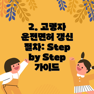 2. 고령자 운전면허 갱신 절차: Step by Step 가이드