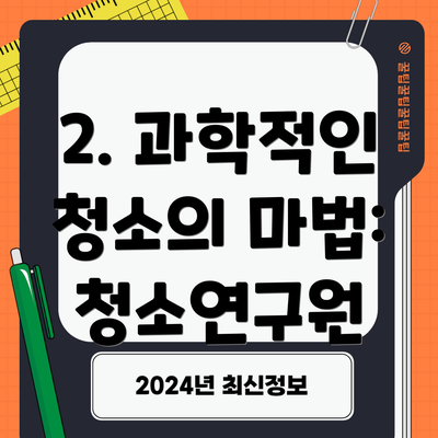 2. 과학적인 청소의 마법: 청소연구원