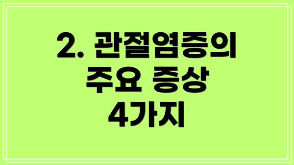 2. 관절염증의 주요 증상 4가지