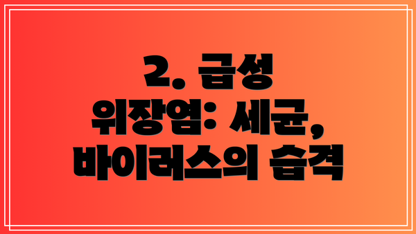 2. 급성 위장염: 세균, 바이러스의 습격