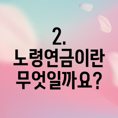 2. 노령연금이란 무엇일까요?