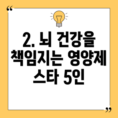 2. 뇌 건강을 책임지는 영양제 스타 5인