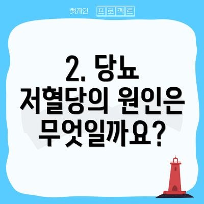 2. 당뇨 저혈당의 원인은 무엇일까요?