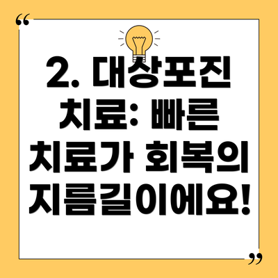 2. 대상포진 치료: 빠른 치료가 회복의 지름길이에요!