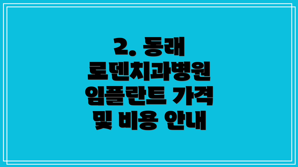 2. 동래 로덴치과병원 임플란트 가격 및 비용 안내