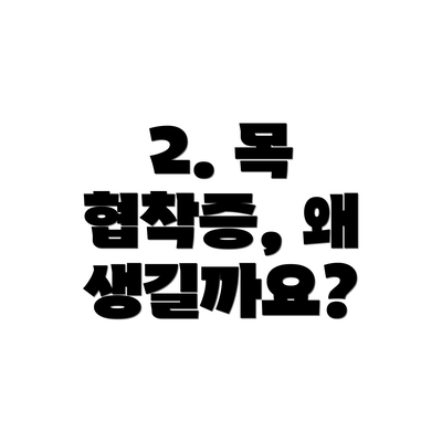 2. 목 협착증, 왜 생길까요?