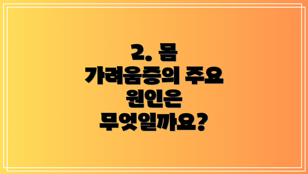 2. 몸 가려움증의 주요 원인은 무엇일까요?
