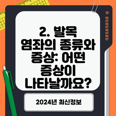 2. 발목 염좌의 종류와 증상: 어떤 증상이 나타날까요?