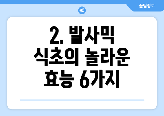 2. 발사믹 식초의 놀라운 효능 6가지