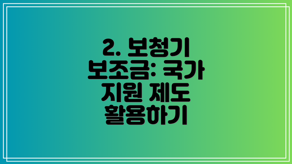 2. 보청기 보조금: 국가 지원 제도 활용하기