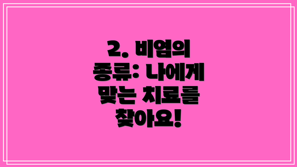 2. 비염의 종류: 나에게 맞는 치료를 찾아요!