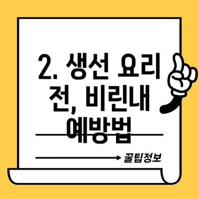 2. 생선 요리 전, 비린내 예방법