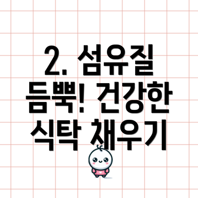2. 섬유질 듬뿍! 건강한 식탁 채우기
