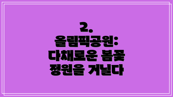 2. 올림픽공원: 다채로운 봄꽃 정원을 거닐다