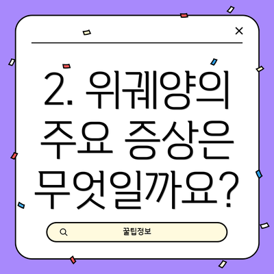 2. 위궤양의 주요 증상은 무엇일까요?