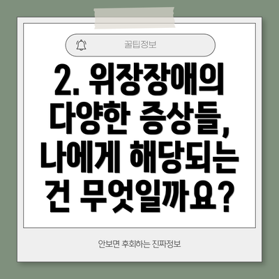 2. 위장장애의 다양한 증상들, 나에게 해당되는 건 무엇일까요?