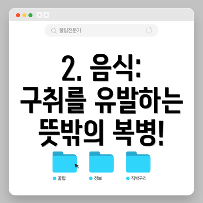 2. 음식: 구취를 유발하는 뜻밖의 복병!