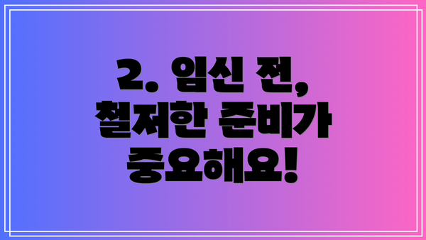 2. 임신 전, 철저한 준비가 중요해요!