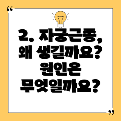2. 자궁근종, 왜 생길까요? 원인은 무엇일까요?