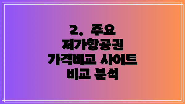 2.  주요 저가항공권 가격비교 사이트 비교 분석