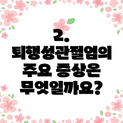 2. 퇴행성관절염의 주요 증상은 무엇일까요?