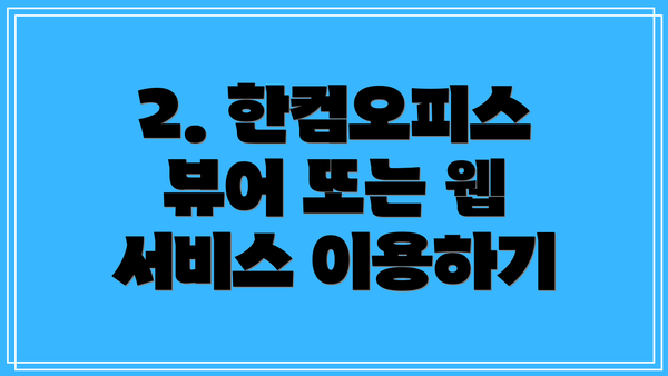 2. 한컴오피스 뷰어 또는 웹 서비스 이용하기