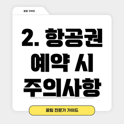 2. 항공권 예약 시 주의사항
