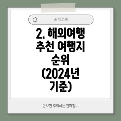 2. 해외여행 추천 여행지 순위 (2024년 기준)